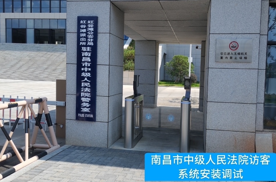 南昌市中级人民法院部署寻宝hjc电子官网访客管理系统，提升法院安全管理与服务水